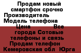 Продам новый смартфон срочно › Производитель ­ Philips › Модель телефона ­ S337 › Цена ­ 3 500 - Все города Сотовые телефоны и связь » Продам телефон   . Кемеровская обл.,Юрга г.